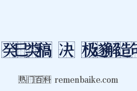 癸巳类稿·决韘极遂解造句是什么意思的图片